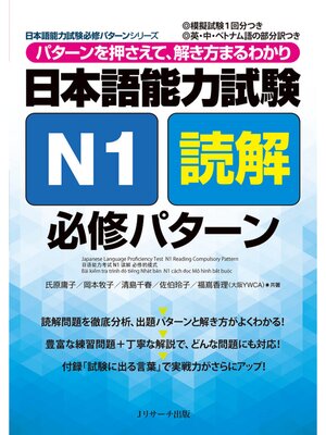 cover image of 日本語能力試験Ｎ１読解必修パターン